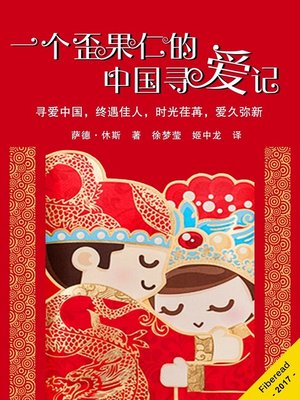 cover image of 一个歪果仁的中国寻爱记 (My Chinese Wedding)